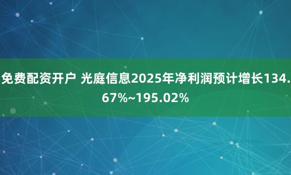 免费配资开户 光庭信息2025年净利润预计增长134.67%~195.02%